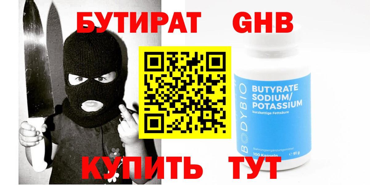 Бутират оксибутират Щёлково