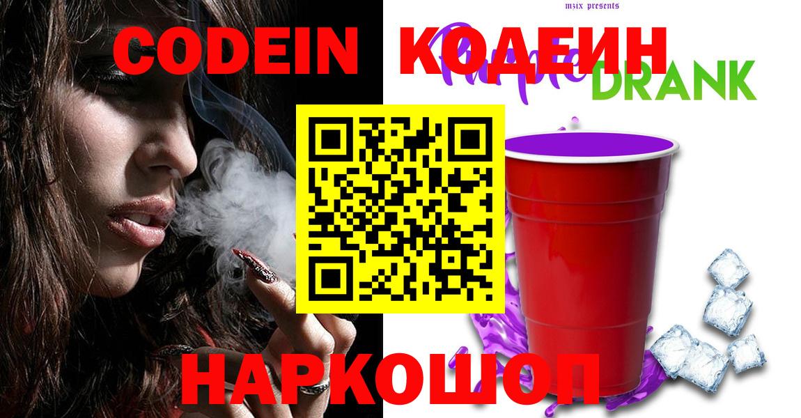 Щёлково  Кодеин Purple Drank  Кодеиновый сироп Lean Purple Drank  Вход с VPN 