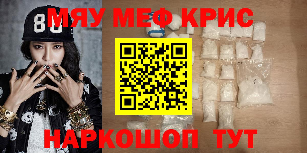 Меф мяу мяу кристаллы Щёлково